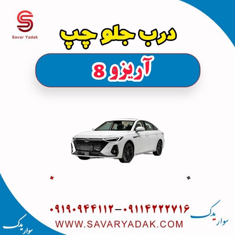 درب جلو چپ آریزو 8