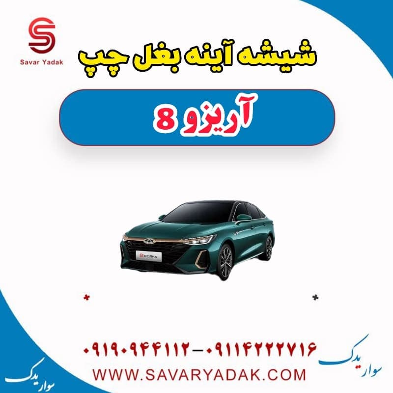 شیشه آینه بغل چپ آریزو 8