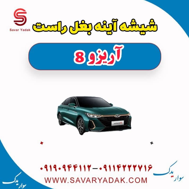شیشه آینه بغل راست آریزو 8