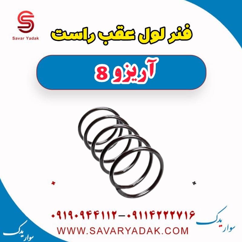 فنر لول عقب راست آریزو 8 — تصویر ۲