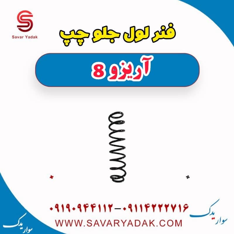 فنر لول جلو چپ آریزو 8