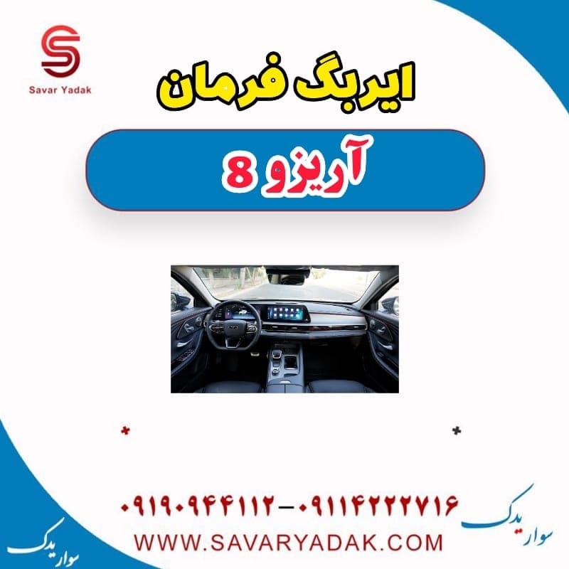 ایربگ فرمان آریزو 8 — تصویر ۶