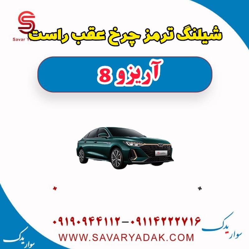 شیلنگ ترمز چرخ عقب راست آریزو 8