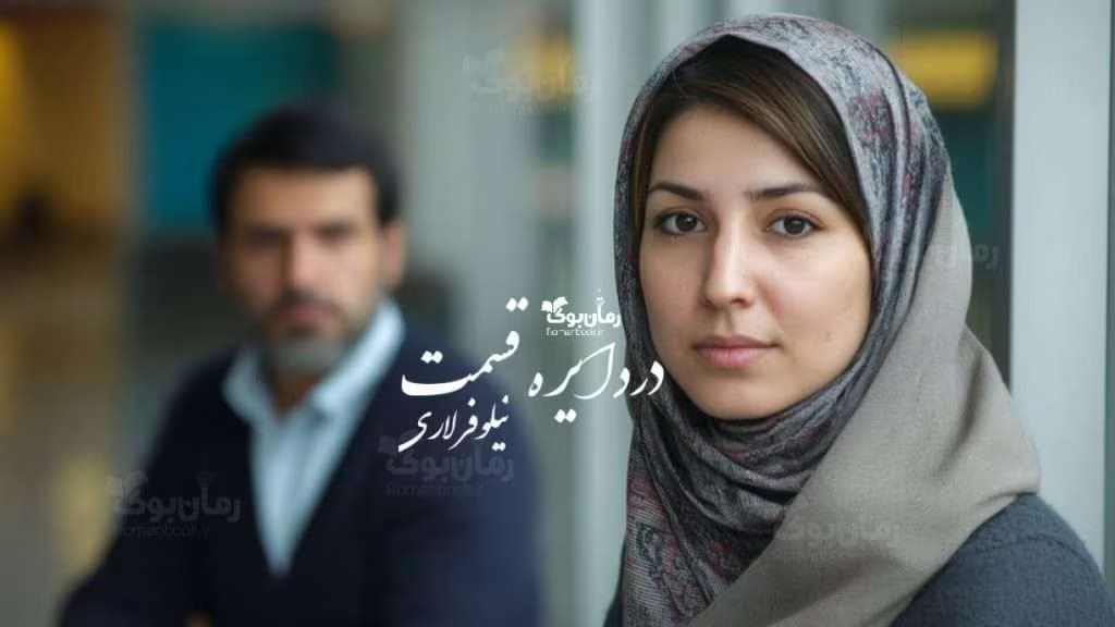 رمان در دایره قسمت | دانلود | کتاب خوان — تصویر ۳