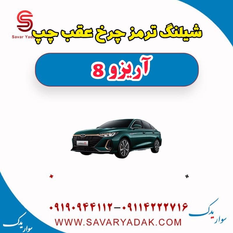 شیلنگ ترمز چرخ عقب چپ آریزو 8 — تصویر ۳