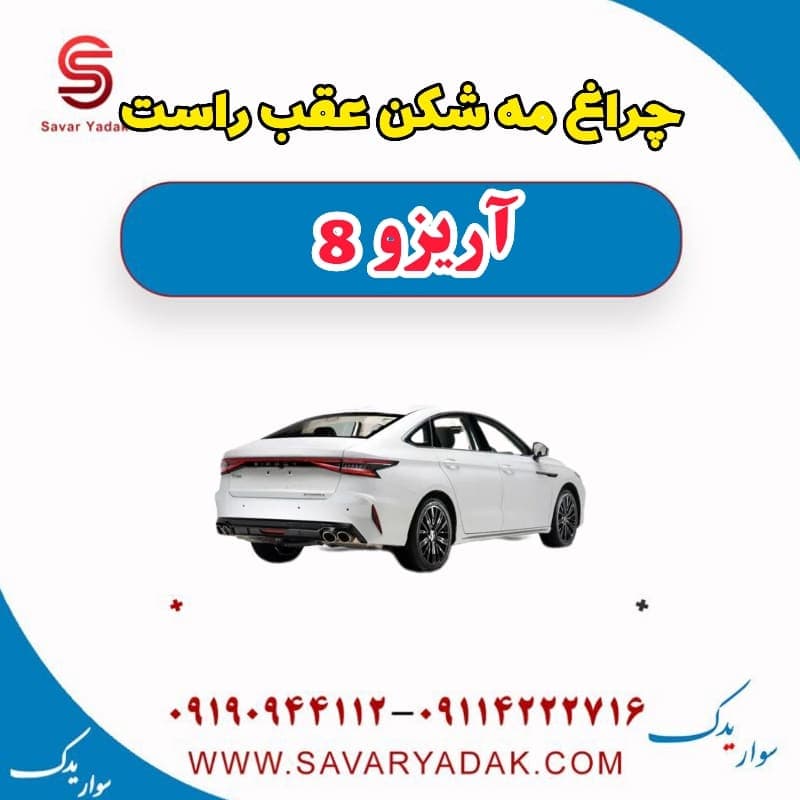 چراغ مه شکن عقب راست آریزو 8