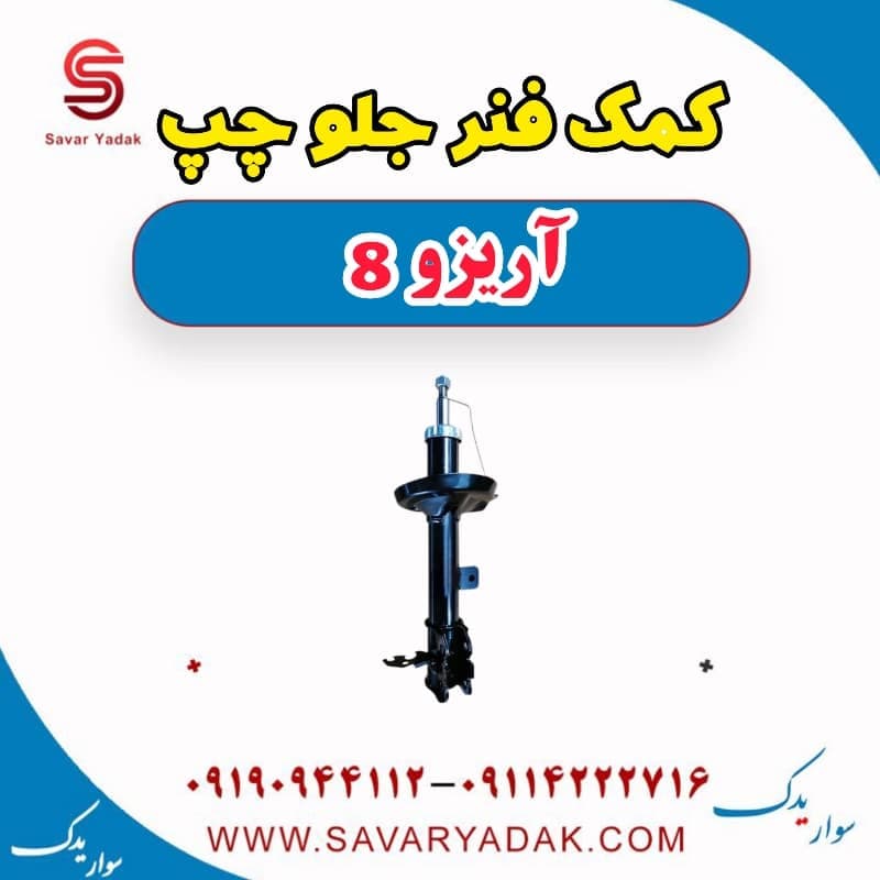 کمک فنر جلو چپ آریزو 8
