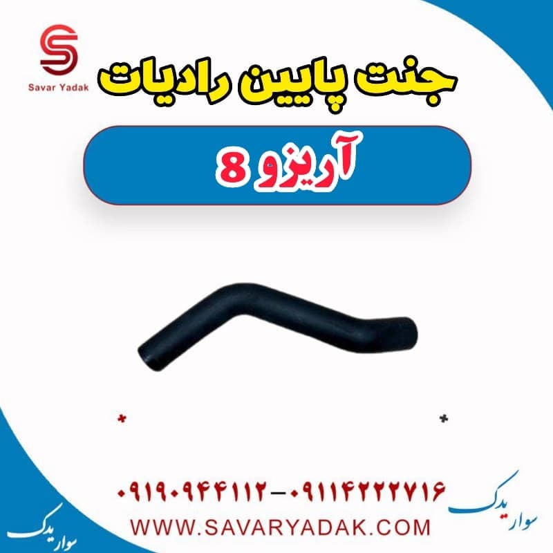 جنت پایین رادیات آریزو 8