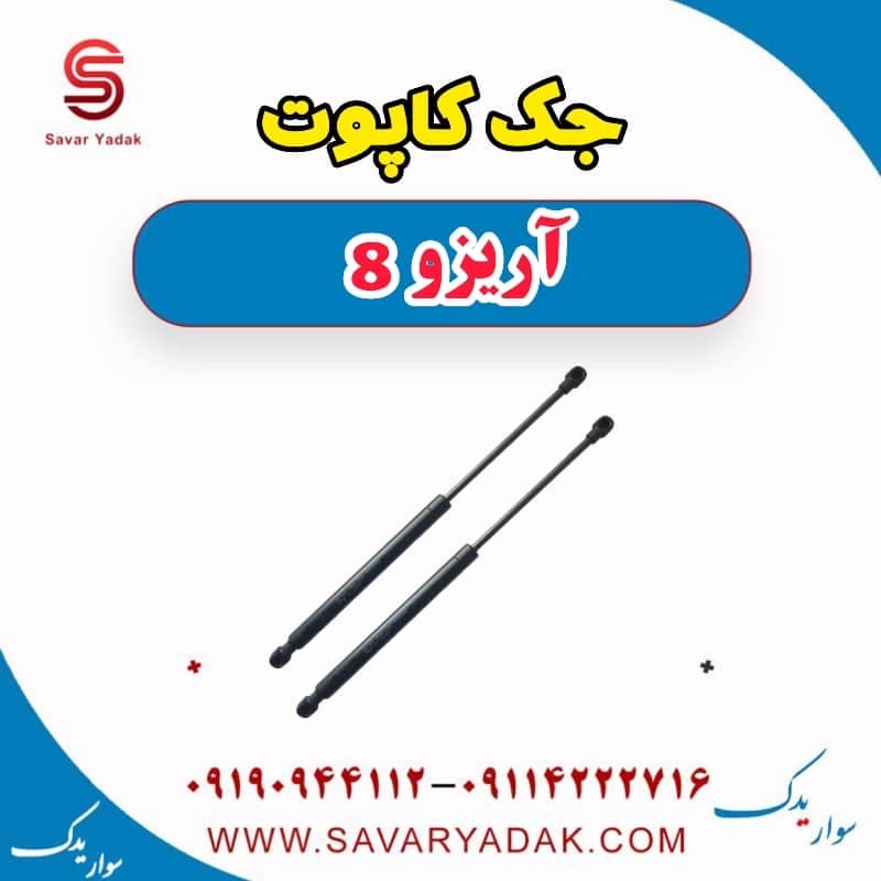 جک کاپوت آریزو 8