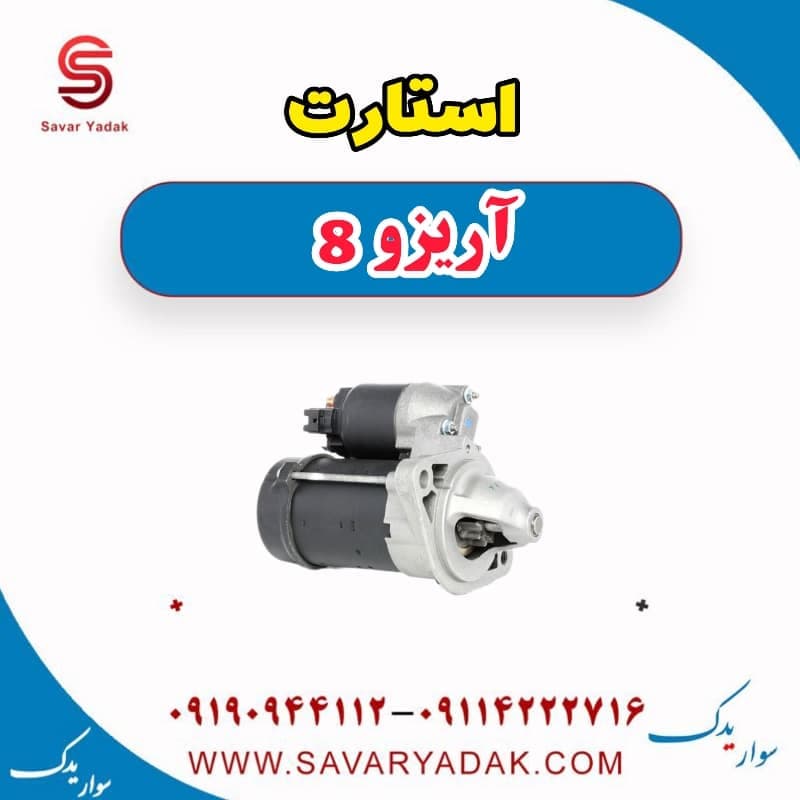 استارت آریزو 8 — تصویر ۳