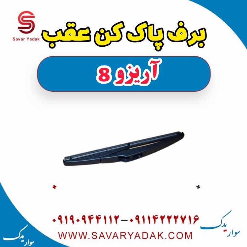 برف پاک کن عقب آریزو 8
