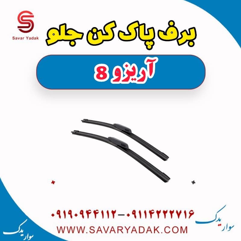 برف پاک کن جلو آریزو 8