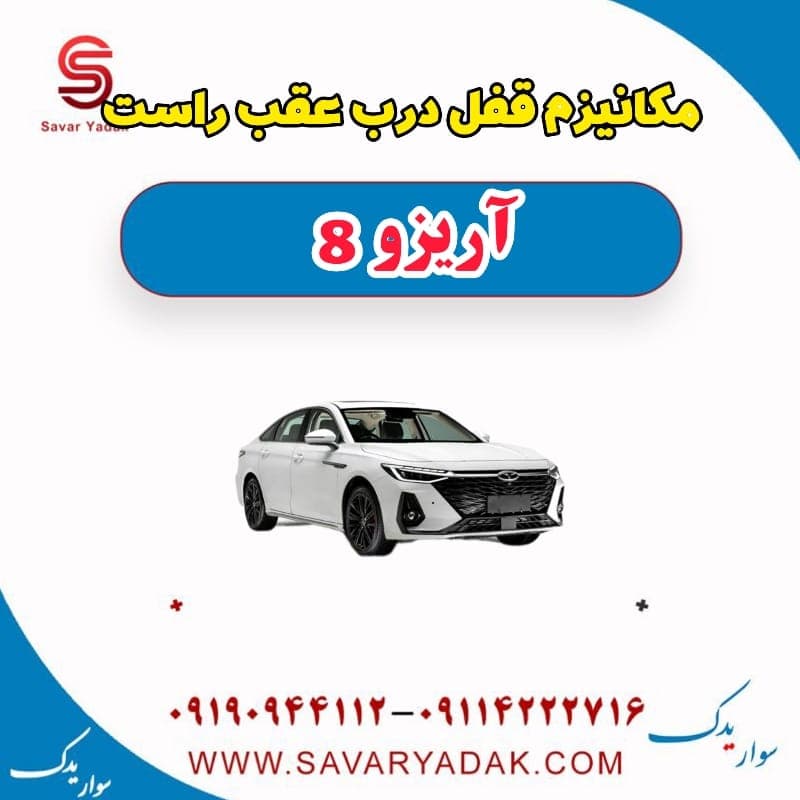مکانیزم قفل درب عقب راست آریزو 8