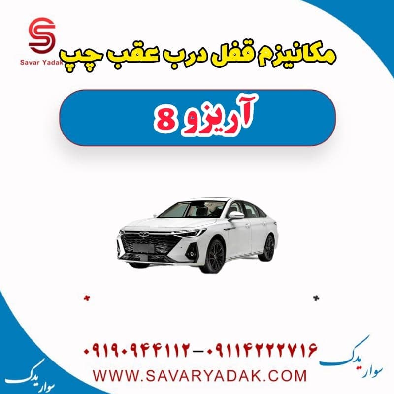 مکانیزم قفل درب عقب چپ آریزو 8 — تصویر ۲