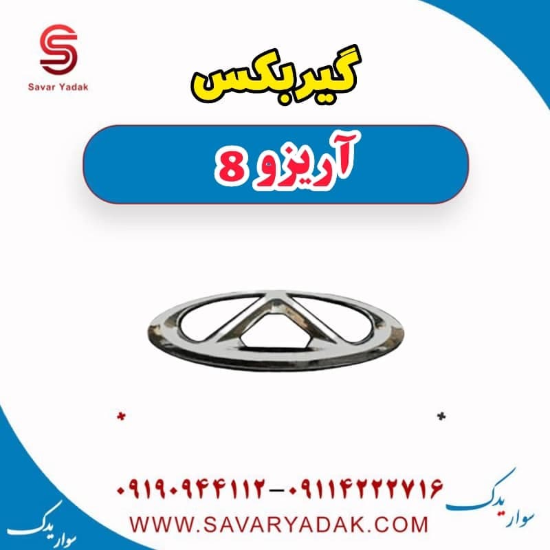 گیربکس آریزو 8