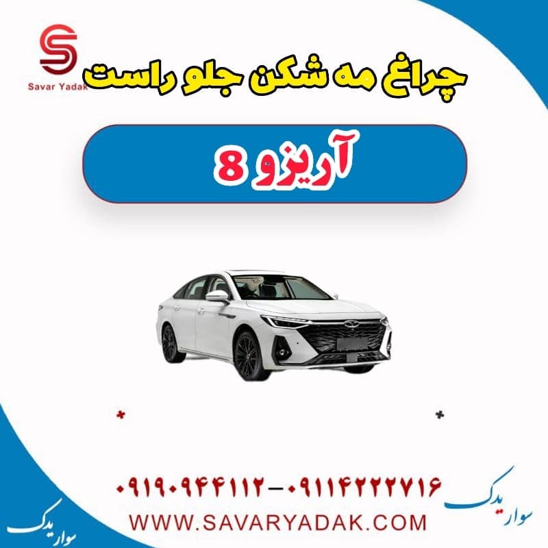 چراغ مه شکن جلو راست آریزو 8