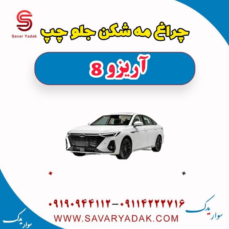 چراغ مه شکن جلو چپ آریزو 8