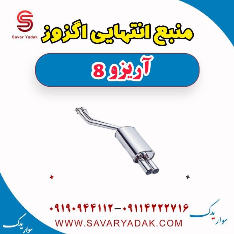 منبع انتهایی اگزوز آریزو 8