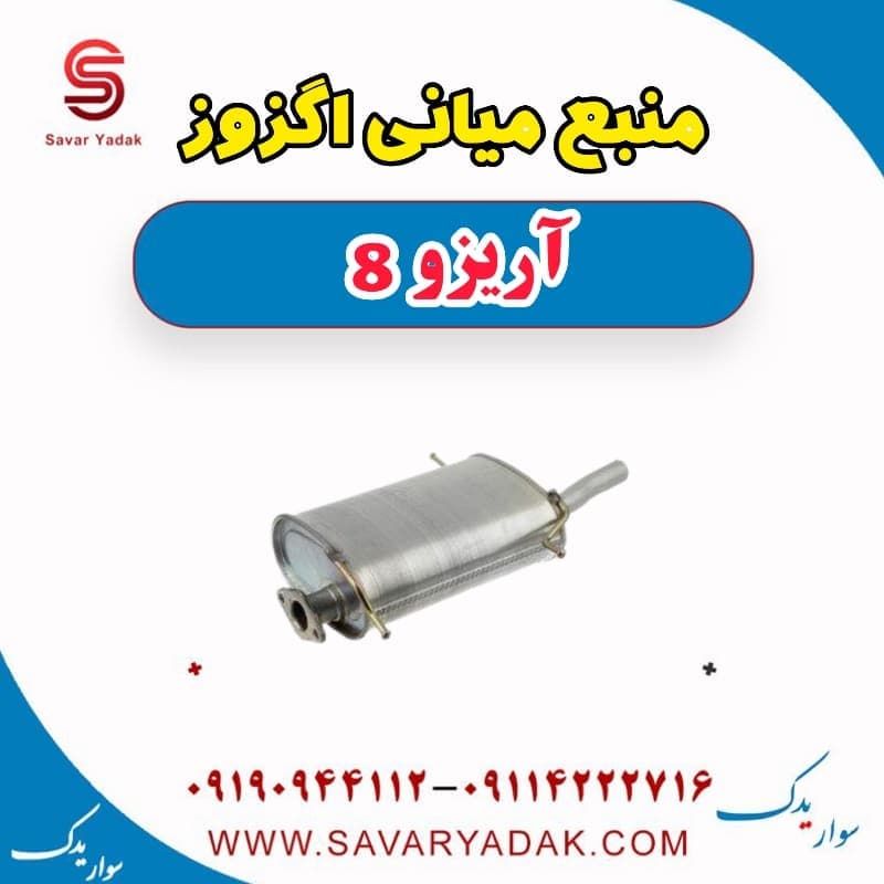 منبع میانی اگزوز آریزو 8