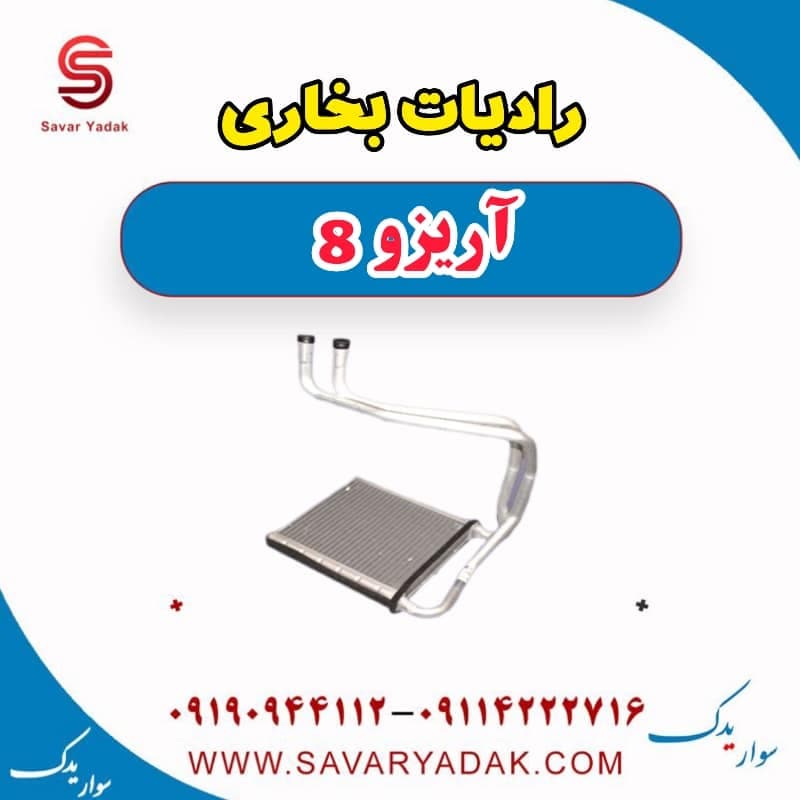 رادیات بخاری آریزو 8