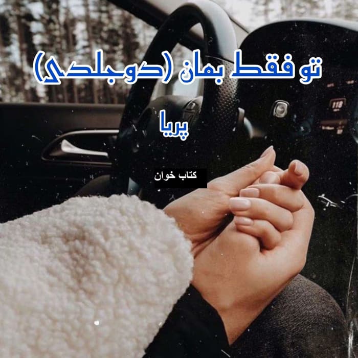 رمان تو فقط بمان دو جلدی | دانلود | کتاب خوان