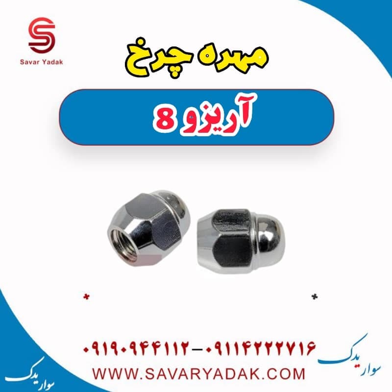 مهره چرخ آریزو 8 — تصویر ۳