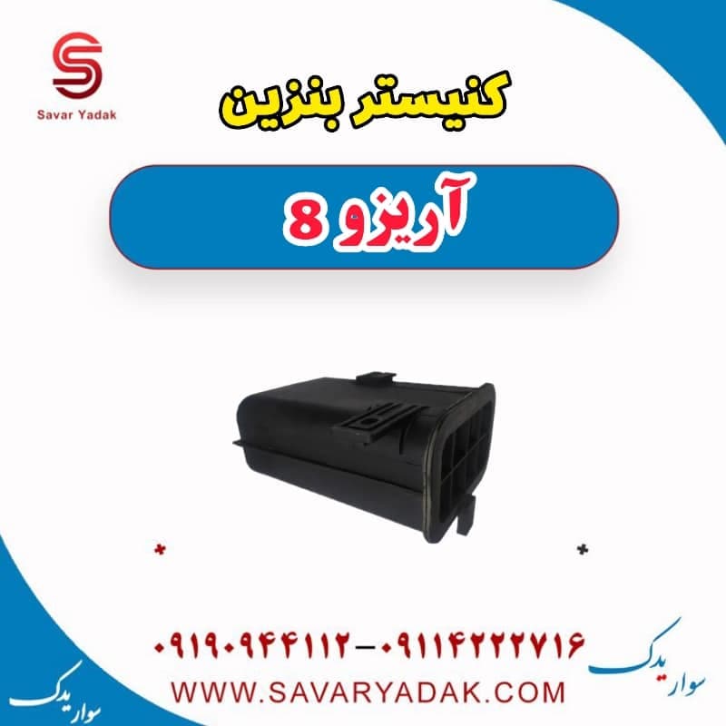 کنیستر بنزین آریزو 8 — تصویر ۳