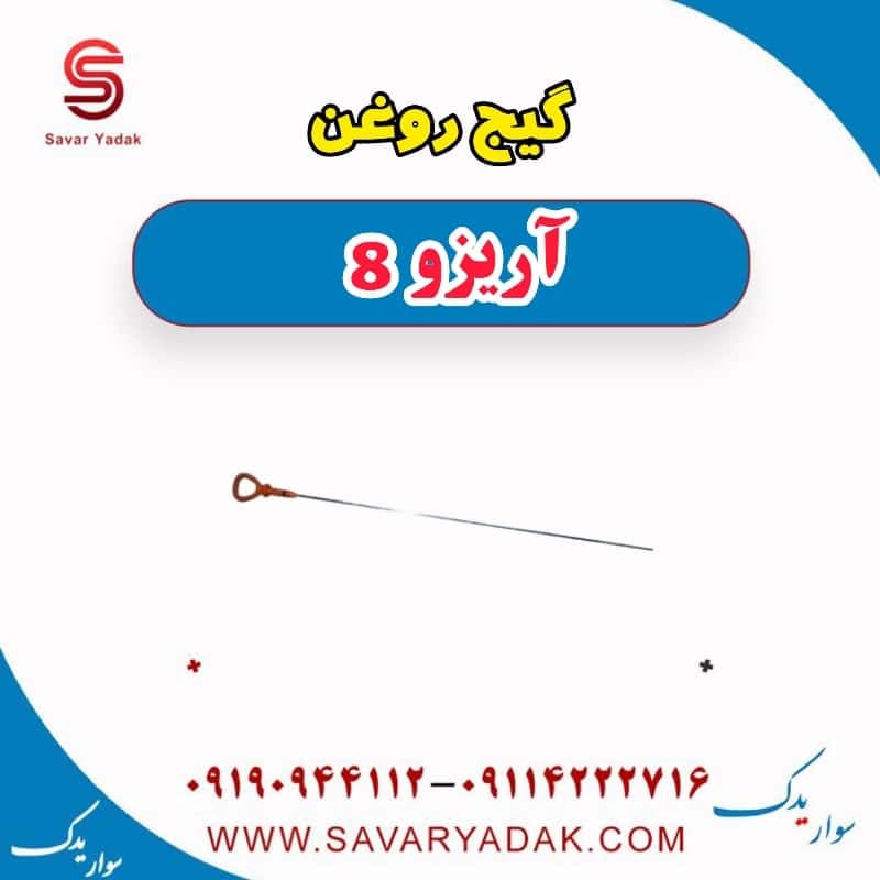 گیج روغن آریزو 8