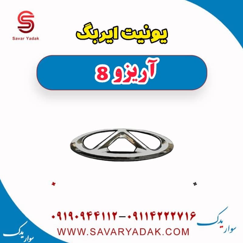 یونیت ایربگ آریزو 8 — تصویر ۲
