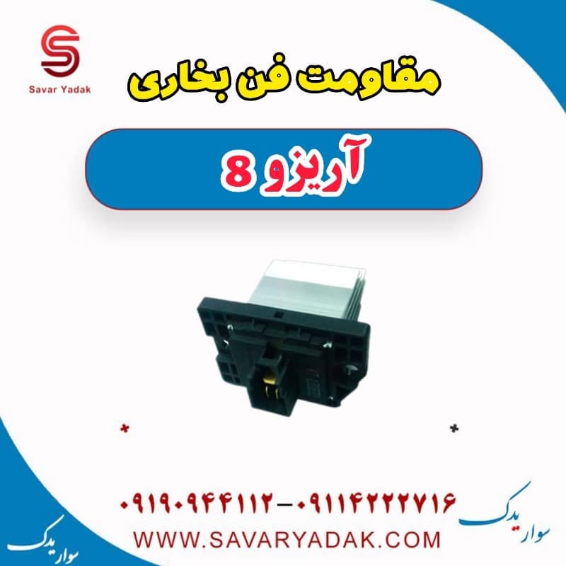 مقاومت فن بخاری آریزو 8