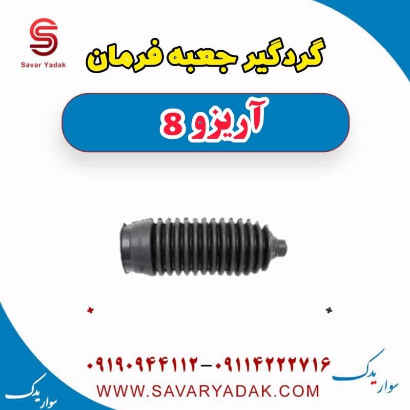 گردگیر جعبه فرمان آریزو 8