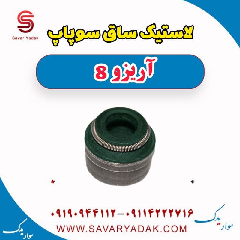 لاستیک ساق سوپاپ آریزو 8