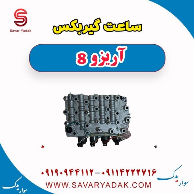 ساعت گیربکس آریزو 8 — تصویر ۳