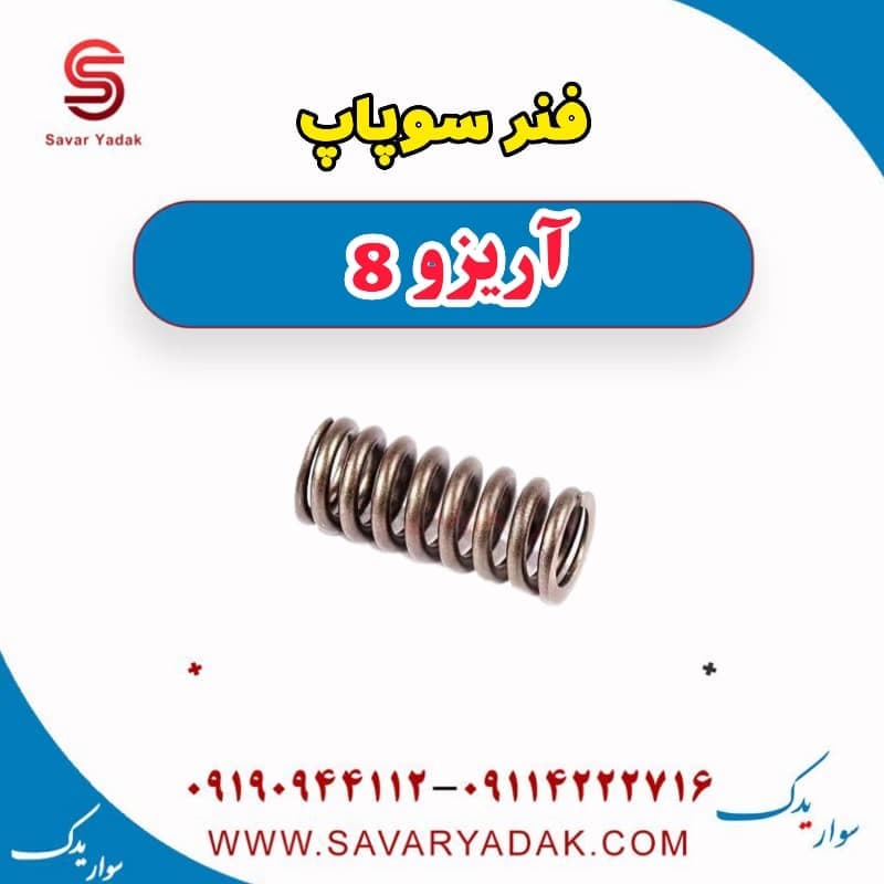 فنر سوپاپ آریزو 8