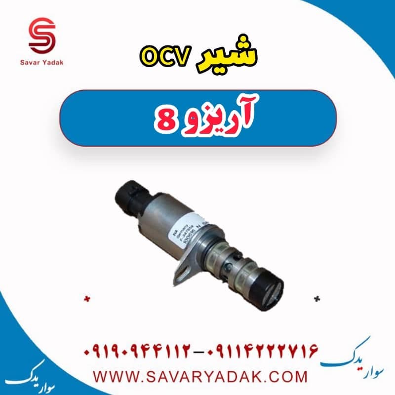 شیر ocv آریزو 8