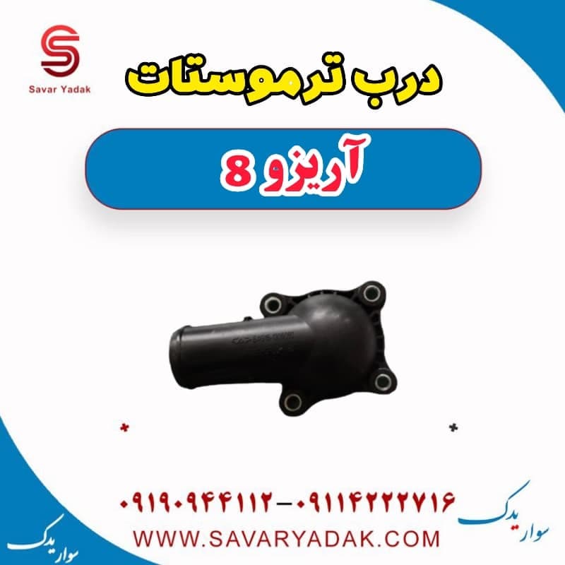 درب ترموستات آریزو 8