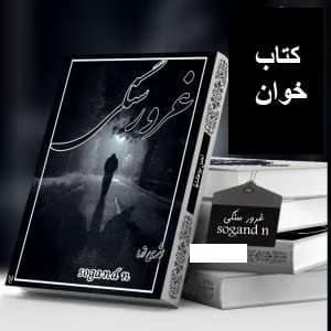 رمان غرور سنگی | دانلود | کتاب خوان