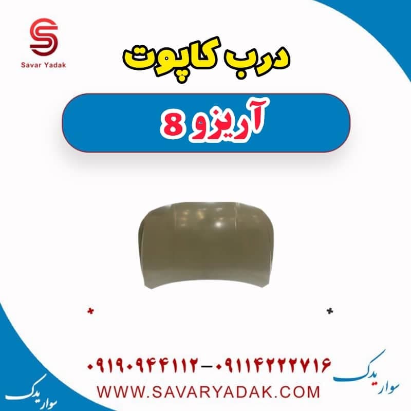 درب کاپوت آریزو 8 — تصویر ۳