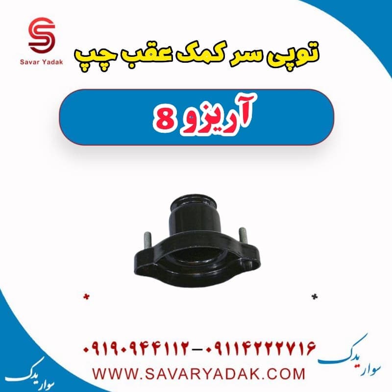 توپی سر کمک عقب چپ آریزو 8