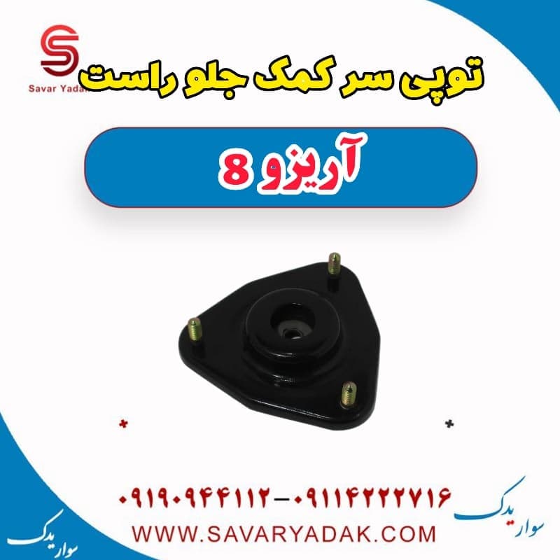 توپی سر کمک جلو راست آریزو 8