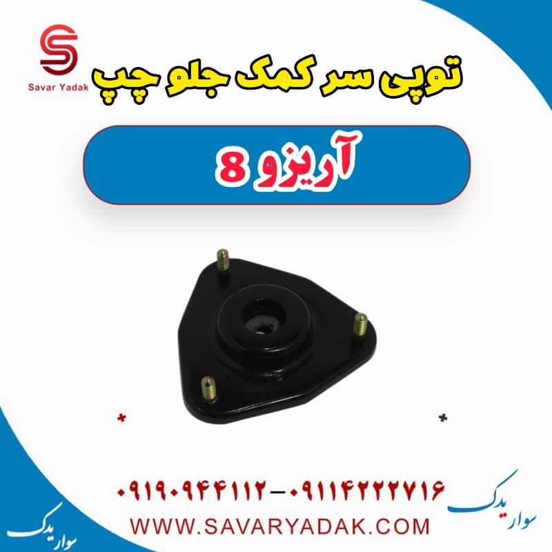 توپی سر کمک جلو چپ آریزو 8