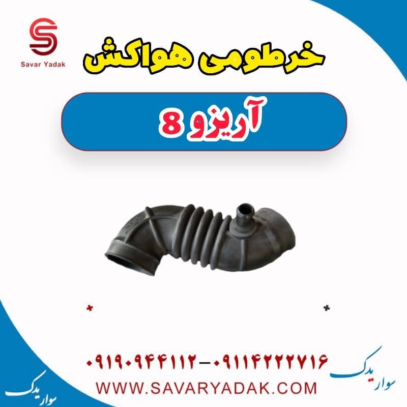 خرطومی هواکش آریزو 8