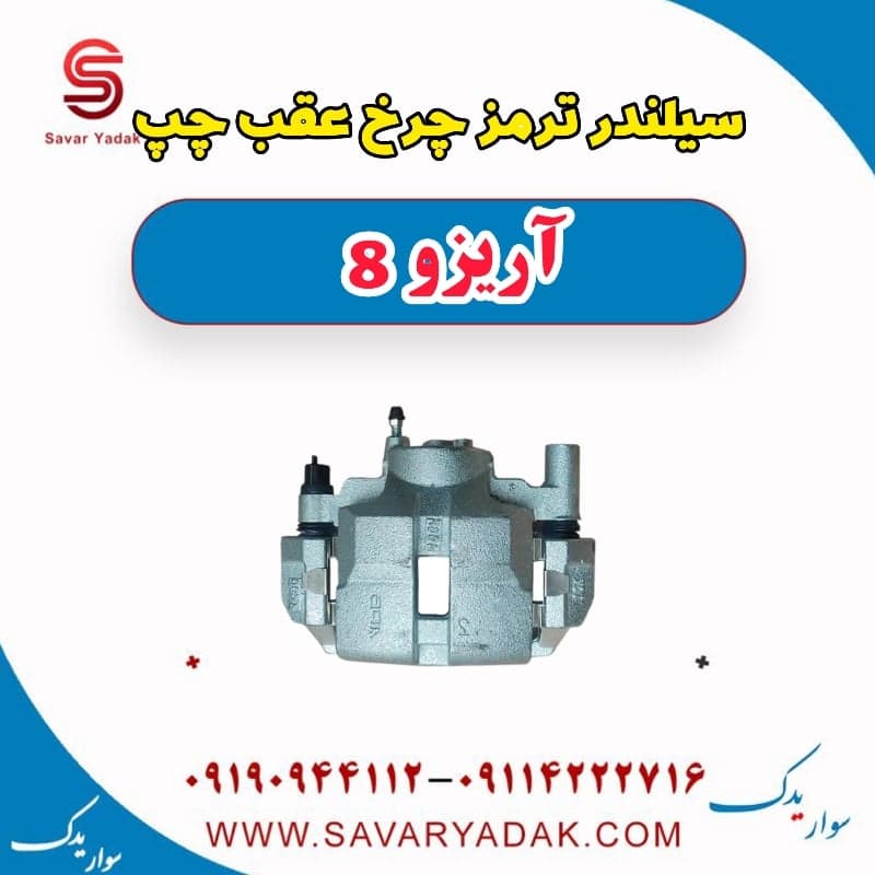 سیلندر ترمز چرخ عقب چپ آریزو 8