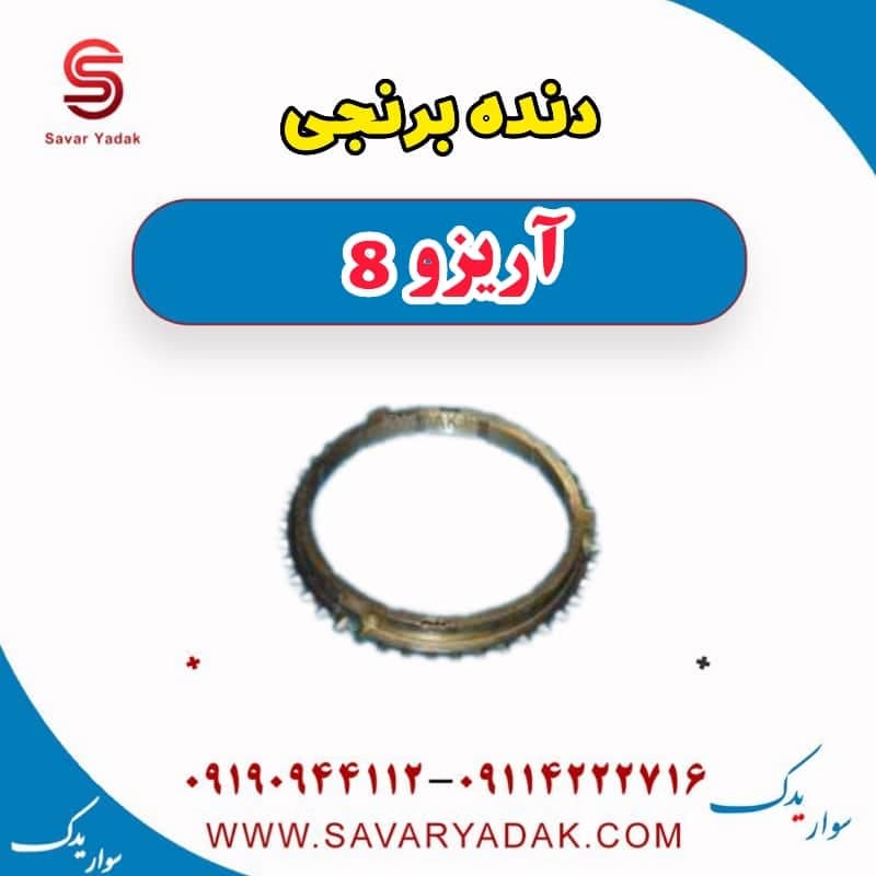 دنده برنجی آریزو 8