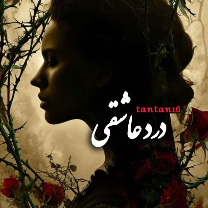 درد عاشقی | دانلود | کتاب خوان
