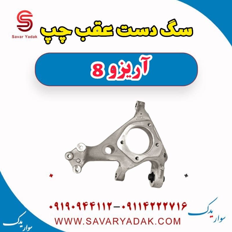 سگ دست عقب چپ آریزو 8
