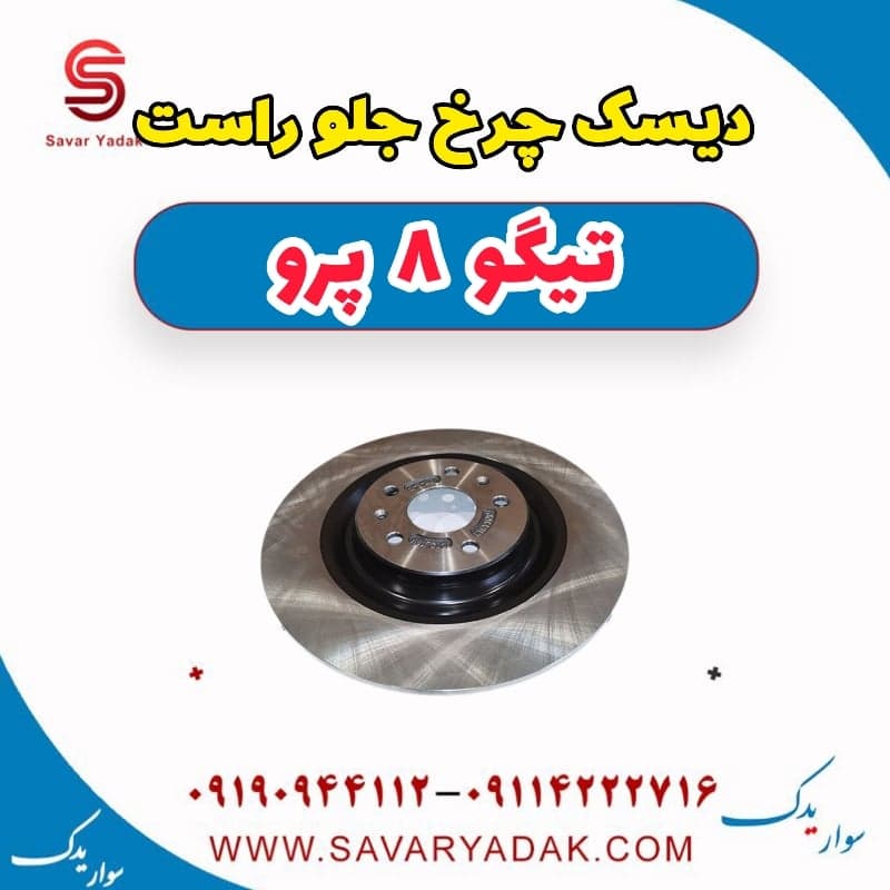 دیسک چرخ جلو راست تیگو 8 پرو