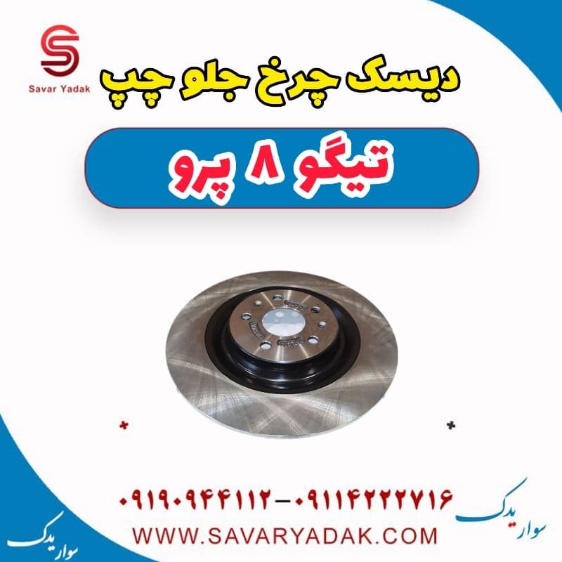 دیسک چرخ جلو چپ تیگو 8 پرو