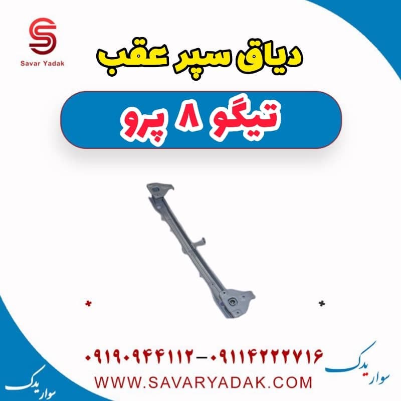 دیاق سپر عقب تیگو 8 پرو