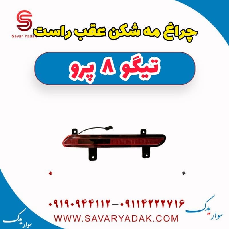 چراغ مه شکن عقب راست تیگو 8 پرو